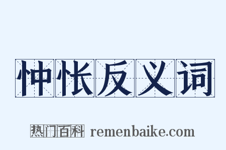 忡怅反义词是什么意思的图片